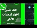 كيفية طريقة الغاء وايقاف تفعيل وتشغيل اظهار اشعارات الأمان على تطبيق الواتساب Whatsapp mp3