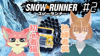 【スノーランナー】初心者と熟練者ドライバーのドライブデートコラボ！#2【ケモノVtuber】