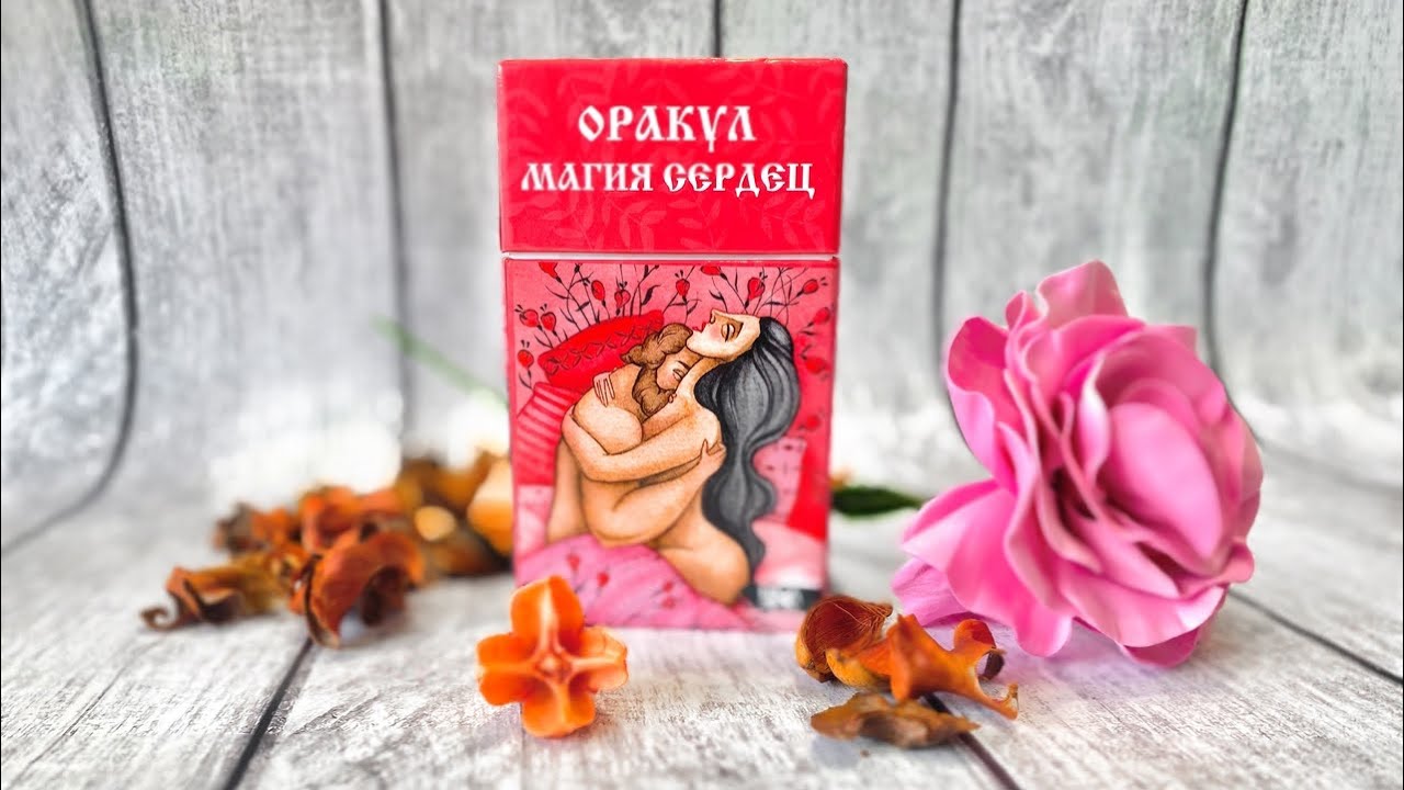 оракул магия сердец. оракул магия сердец обложка. оракул магия сердец значение. оракул магия сердец галерея. таро магия сердец галерея.