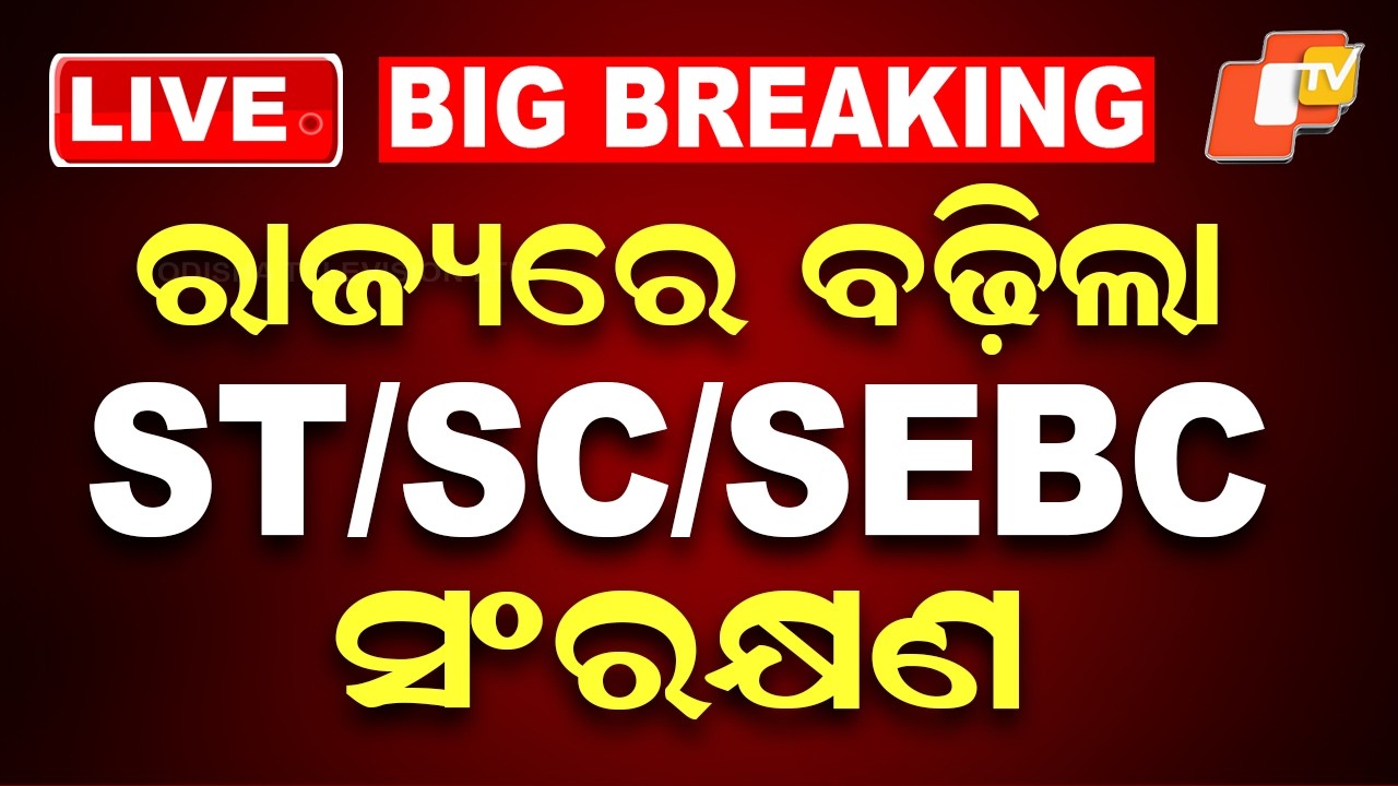 BIG BREAKING | ରାଜ୍ୟରେ ବଢ଼ିଲା ST/SC/SEBC ସଂରକ୍ଷଣ |  Mohan Majhi | Odisha Cabinet | Reservation | OTV