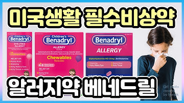 강력한 알러지약 베네드릴 Benadryl