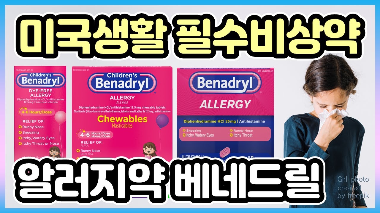 강력한 알러지약 베네드릴 Benadryl - YouTube