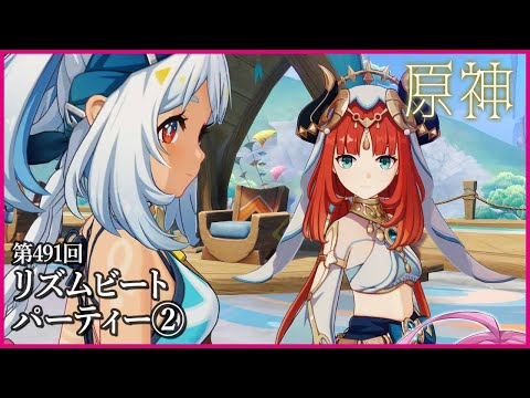 【実況なし配信】第491回 リズムビートパーティー②【 #原神 #Genshinimpact 】