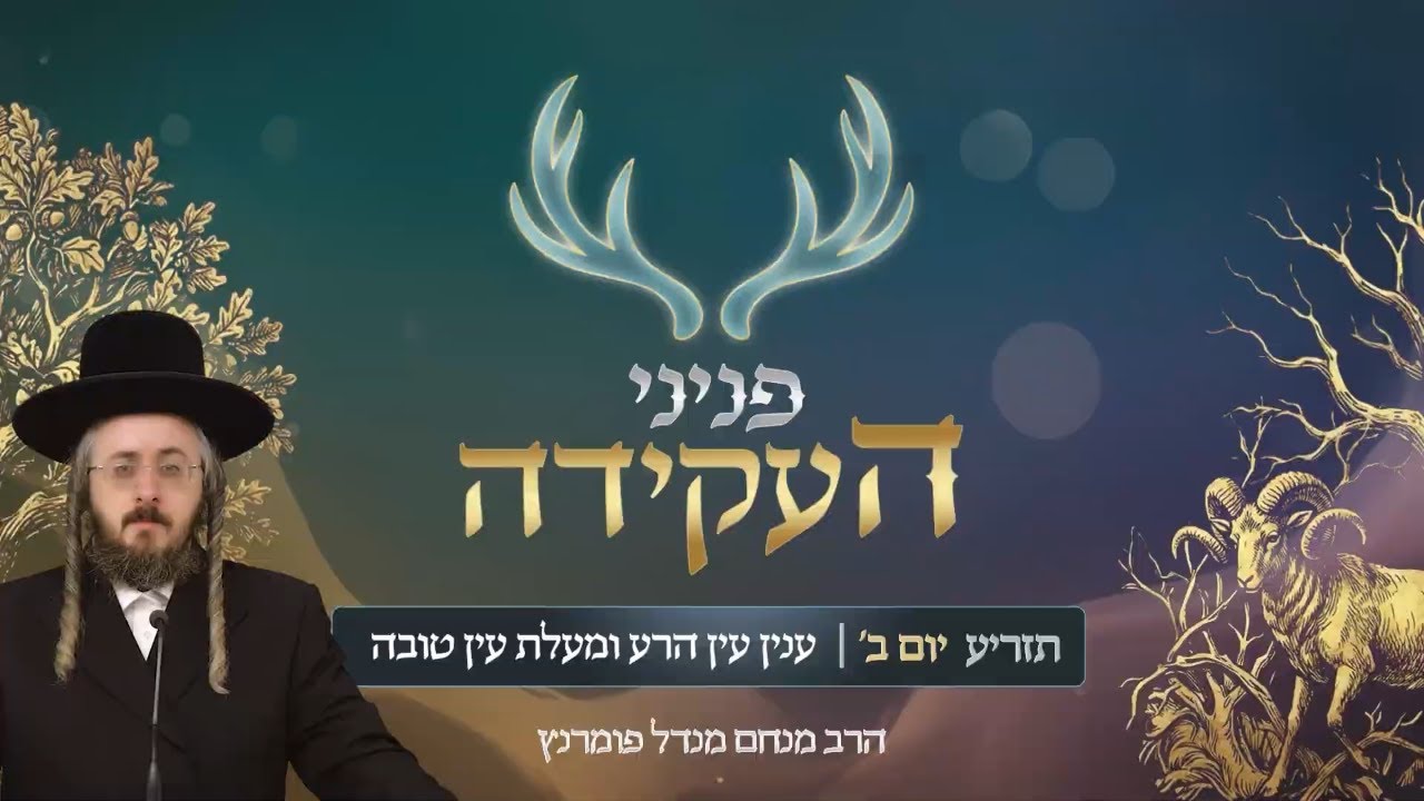 הרב מנחם מנדל פומרנץ | פניני העקידה - יום ב' פרשת תזריע • ענין עין הרע ומעלת עין טובה •