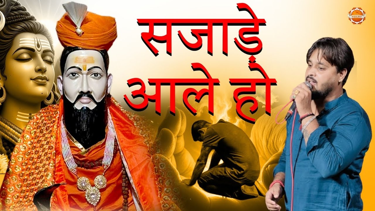 सज़ाडे आले हो !! Trilok Bharti Baba New Bhajan !! Haryanvi Bhajan 2026 !! Tanu Kharkhoda 