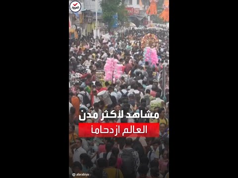 مشاهد من أكثر 5 مدن ازدحاما بالسكان في العالم