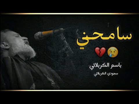 سامحني واقبل عذري الحاج باسم الكربلائي الليالي الفاطميه الثانية  ه حالات واتساب حزينه 