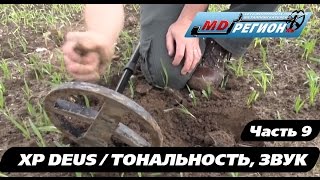 XP DEUS / Тональность. Настройка звука / Часть 9 (RUS)