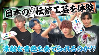 【伝統工芸を体験】OWVが風鈴作りに挑戦してみた！