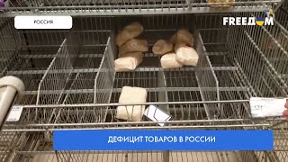Дефицит продуктов в России. Реальная картина