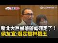 一刀未剪｜侯友宜宣布新北大巨蛋落腳處！“選定樹林機五”：盼下任市長能興建 被問無人機產業…侯友宜表態支持「一刻都不能等」｜三立新聞LIVE