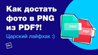 Как достать изображение PNG из PDF в пару кликов в большом размере? Лайфхаки: figma, photoshop