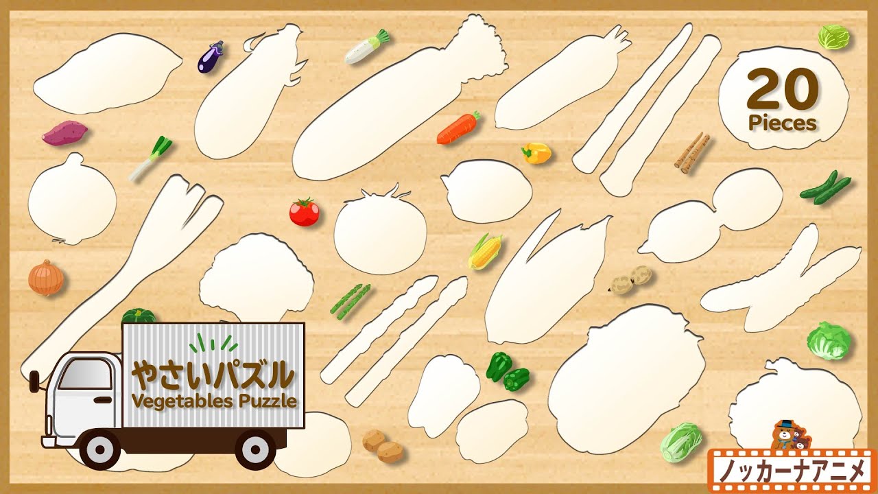 【20種類のやさいパズル】トラックが野菜をはこぶよ！【赤ちゃん・子供向け知育動画】Vegetables Puzzle for kids