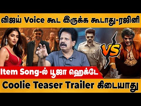 விஜய் Voice கூட இருக்க கூடாது | Rajinikanth | Vijay | Anthanan | Lokesh | Pooja | Coolie