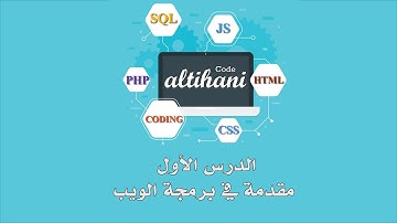 برمجة الويب بلغة php و mysql  ( الدرس الأول ) المقدمة + تثبيت اباتشي سيرفر