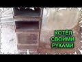 Котел длительного горения своими руками