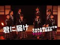 【UME★Mash】&quot;Kimi ni Todoke&quot; by Sakura-Gakuin 2019 with 2015【君に届け さくら学院】