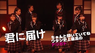 【UME★Mash】'Kimi ni Todoke' by Sakura-Gakuin　2019 with 2015【君に届け さくら学院】