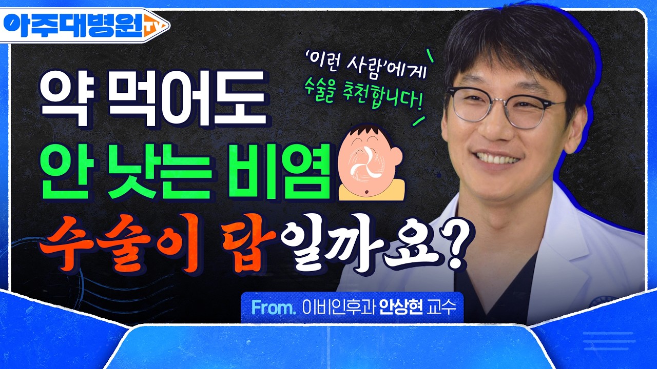 알레르기 비염인데 왜 수술할까?🧐 약 먹어도 안 낫는 비염 환자라면 꼭 보세요! 이비인후과 안상현 교수 [아주대병원TV]