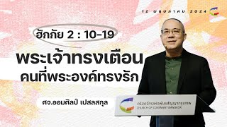 คำเทศนา | พระเจ้าทรงเตือนคนที่พระองค์ทรงรัก | ฮักกัย 2:10-19 | 12 พฤษภาคม 2024 | Church of Covenant