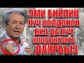 Адахан Мадумаров ЭМИ БИЗ ЖОН КАРАП ТУРБАЙБЫЗ😡😈 ЭМИ БИЙЛИК😡 МУШ КОТОРСО БИЗДА МУШ😡 КОТОРОБУЗ💪😈