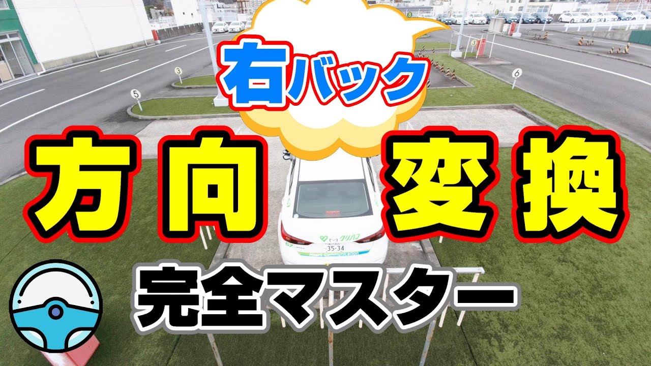 方向変換（右バック）完全攻略！　幅よせ方法も解説！　＜久里浜中央自動車学校＞　(クリジ)　　駐車にも応用できる！