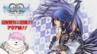 【GWだし】キングダムハーツBBS！！　アクア編1枠目！！！【耐久するかあ】