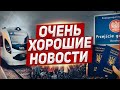 Очень хорошие новости из Польши!