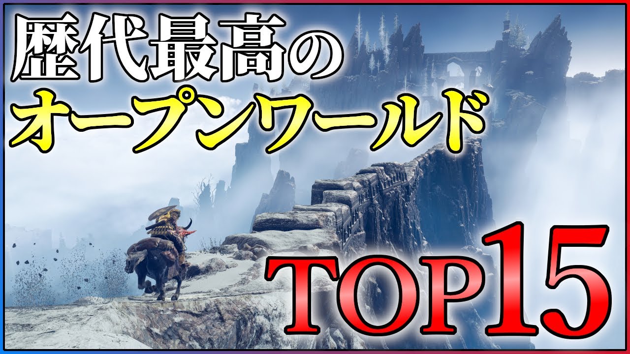 【2022年最新】歴代最強のオープンワールドTOP15！【PS4/PS5/Switch】【おすすめゲーム紹介】