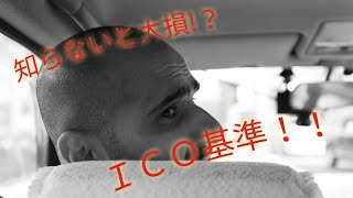 【投資家が語る】知らなきゃ大損！ICO投資基準！！ ｜ お金の科学者
