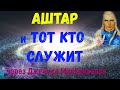 Аштар и Тот Кто Служит