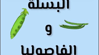 البسلة ر الفاصوليا بالانجليزي