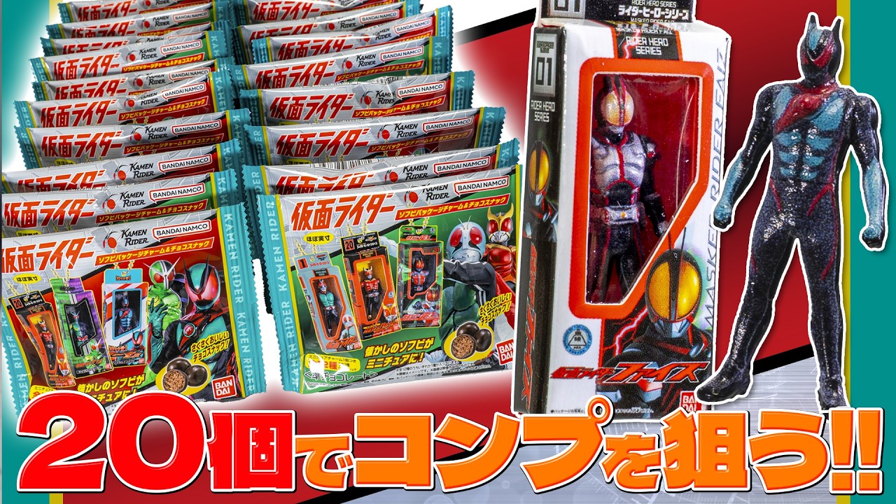 【食玩】ミニチュアだけど箱も中身もめっちゃ細かい！存在しないパッケージまで生えてきた「仮面ライダー ソフビパッケージチャーム＆チョコスナック」を開封！