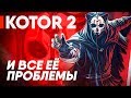 Ревизия Knights of the Old Republic II: The Sith Lords | Что пошло не так с игрой?