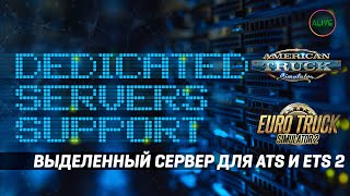 КАК СДЕЛАТЬ ВЫДЕЛЕННЫЙ СЕРВЕР ДЛЯ #ATS И #ETS2 - ГАЙД