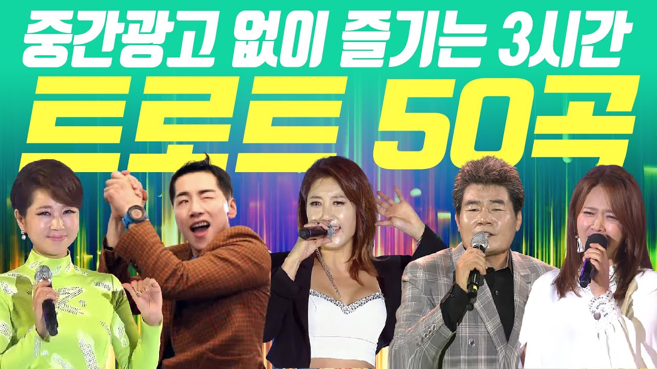 중간광고없이 즐기는 인기트로트 3시간 #누구나좋아하는 #트로트노래모음 #인기트로트 #트로트메들리 #중간광고없는트로트