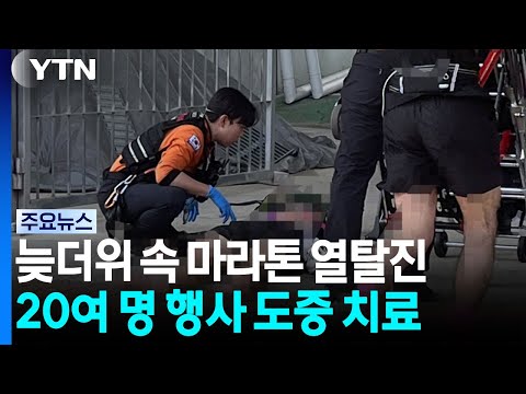 늦더위 속 마라톤 20여 명 열탈진...휴일 사건사고 종합 / YTN