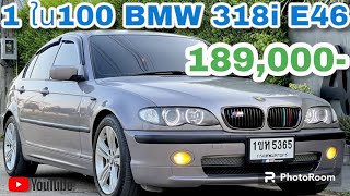 สด 189,000 🚘BMW 318i E46 ปี03 ไฟยก. มือเดียว ป้ายแดงสปอร์ตสุดหรู เยอรมัน