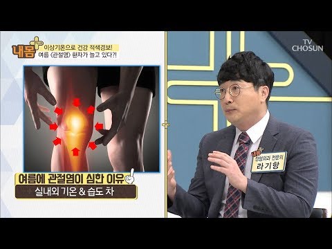 겨울에 더 심해지는 관절염? 모두가 잘못 알고 있다! [내 몸 플러스] 110회 20180819