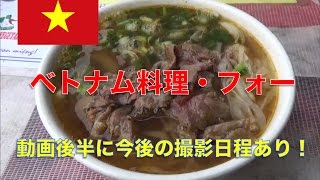 【ベトナム料理】美味いフォーを食レポ！ รีวิวอาหารเวียดนาม มันเหมือนก๋วยเตี๋ยวจัง