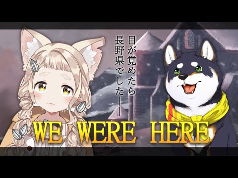 【We Were Here】目が覚めたら長野県でした【#にじさんじ狂犬ズ】