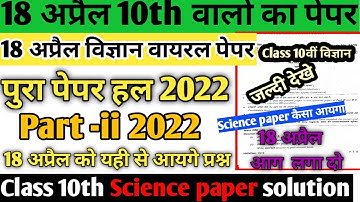 18 अप्रैल class 10th Science paper solution 2022#hbse class 10th विज्ञान paper solution 2022 MCQ