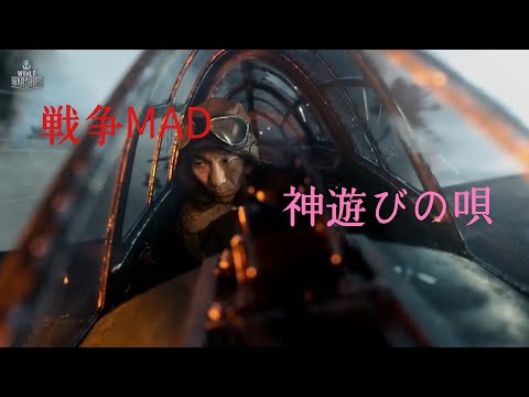戦争MAD  神遊びの唄
