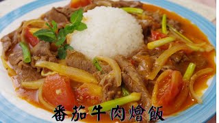 【番茄牛肉燴飯】層次豐富的味道，令人回味無窮！ 