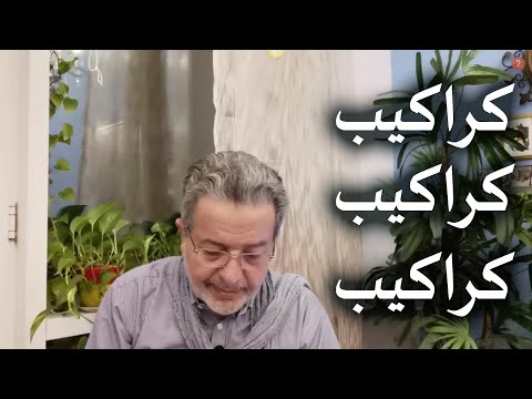 تخلص من الكراكيب كراكيب المكان وكراكيب العقل