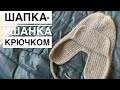 ХИТ СЕЗОНА // Мастер-класс шапка-ушанка крючком // Hat with ear flaps