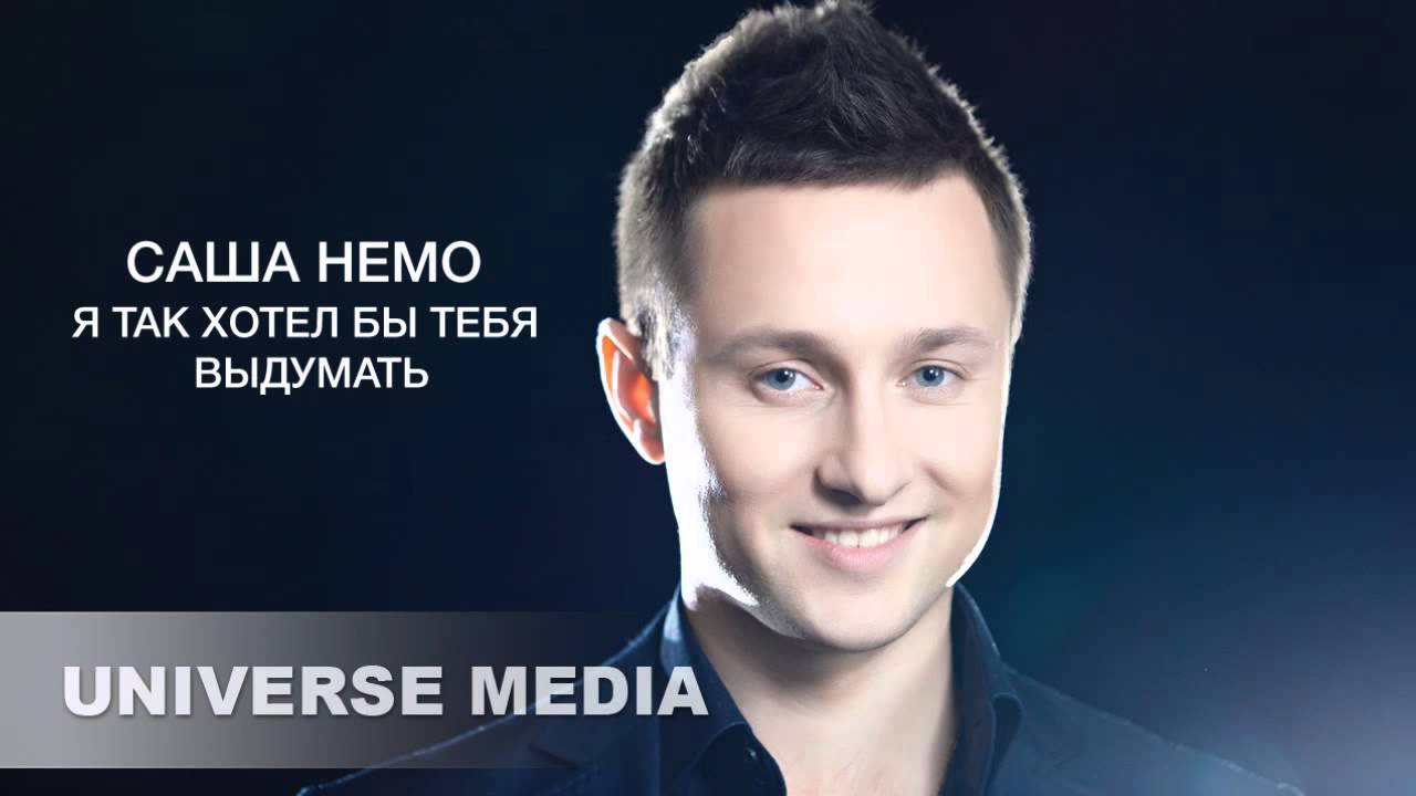 Саша немо пежо