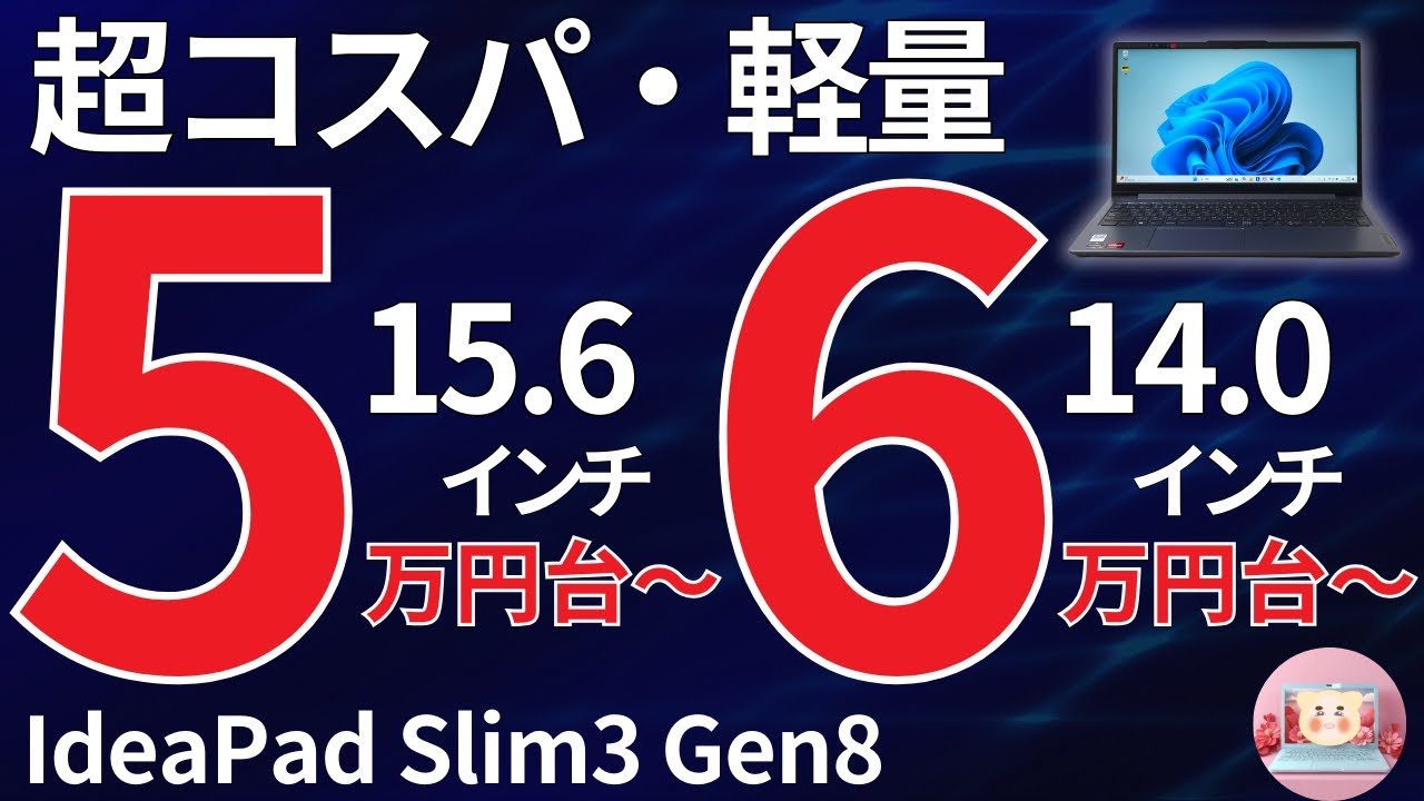 5万円台〜:IdeaPad Slim3 Gen8】コスパ最強のスペックを検証〈“IdeaPad
