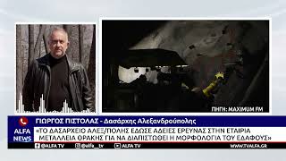 ΑΔΕΙΑ ΣΤΑ «ΜΕΤΑΛΛΕΙΑ ΘΡΑΚΗΣ» ΓΙΑ ΕΞΙ ΓΕΩΤΡΗΣΕΙΣ ΣΤΟΝ ΛΟΦΟ ΤΟΥ ΠΕΡΑΜΑΤΟΣ