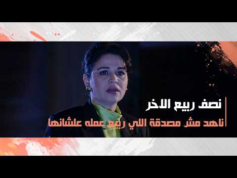 ناهد مش مصدقة اللي ربيع عمله علشانها في المحكمة